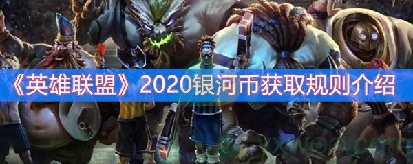 《英雄联盟》2020银河币获取规则介绍