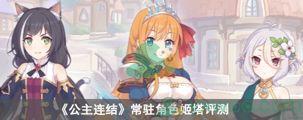 《公主连结》常驻角色姬塔评测