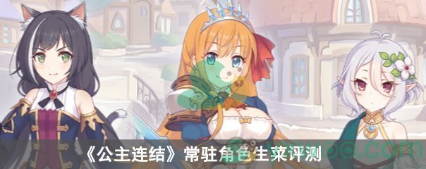 《公主连结》常驻角色生菜评测