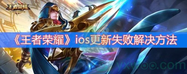 《王者荣耀》ios更新失败解决方法