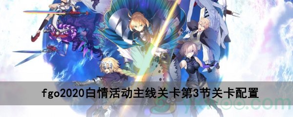 fgo2020白情活动主线关卡第3节关卡配置