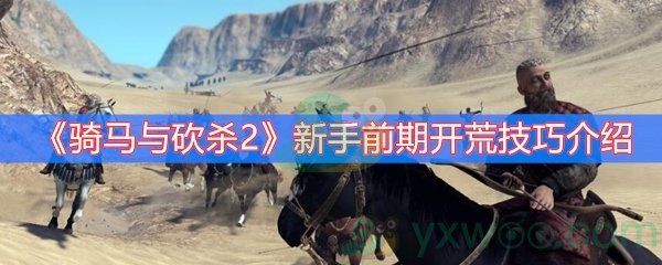 《骑马与砍杀2》新手前期开荒技巧介绍