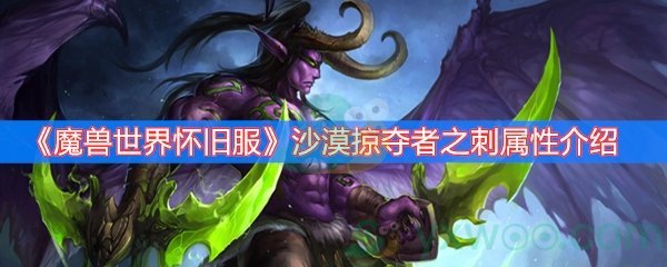 《魔兽世界怀旧服》沙漠掠夺者之刺属性介绍