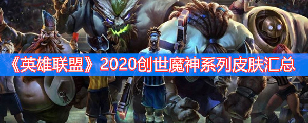 《英雄联盟》2020创世魔神系列皮肤汇总