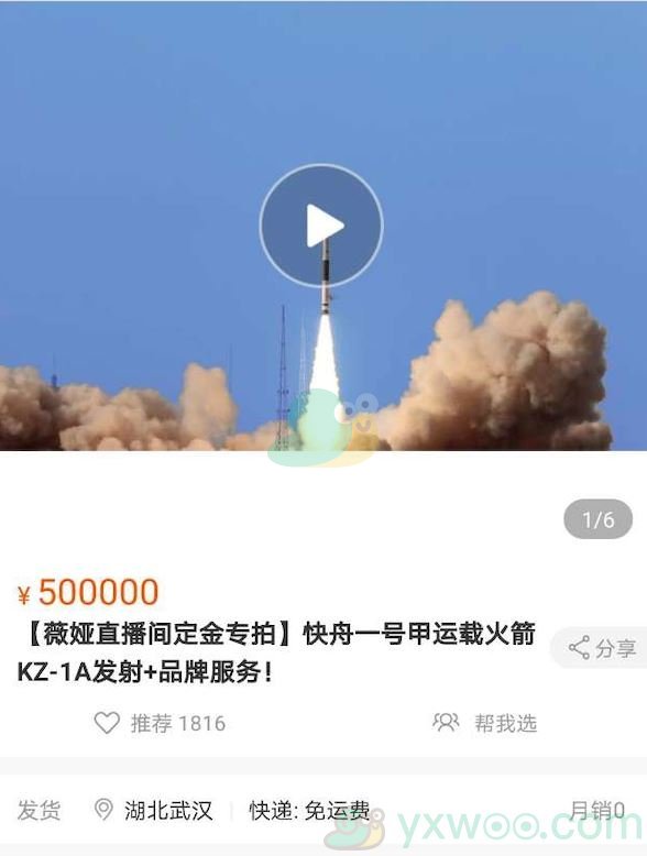 薇娅直播卖火箭，一枚只需4000万