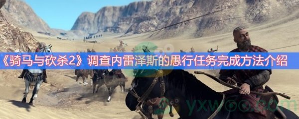 《骑马与砍杀2》调查内雷泽斯的愚行任务完成方法介绍