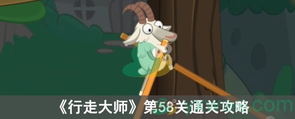 《行走大师》第58关通关攻略