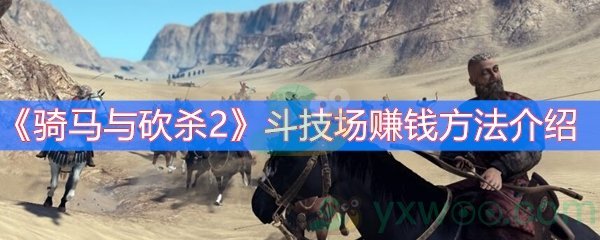 《骑马与砍杀2》斗技场赚钱方法介绍