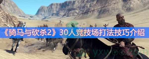 《骑马与砍杀2》30人竞技场打法技巧介绍