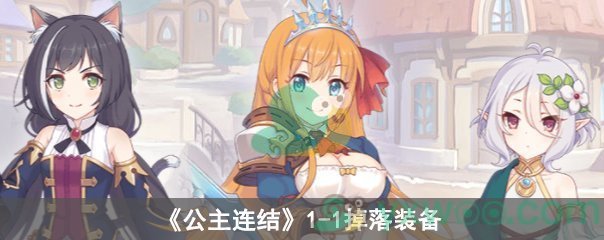 《公主连结》1-1掉落装备