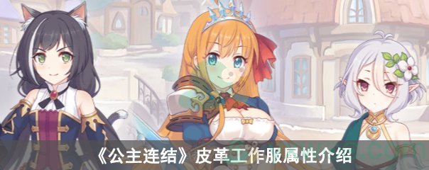 《公主连结》皮革工作服属性介绍