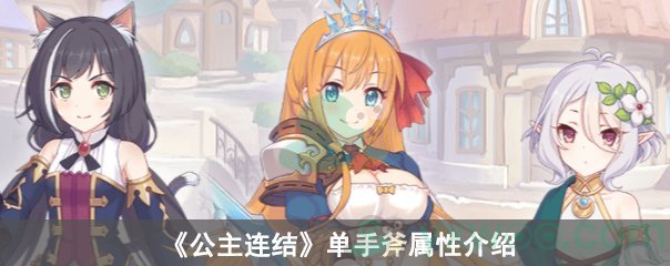 《公主连结》单手斧属性介绍