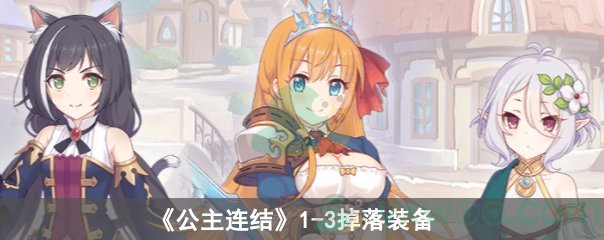 《公主连结》1-3掉落装备