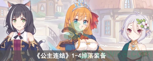 《公主连结》1-4掉落装备