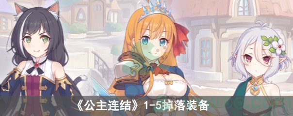 《公主连结》1-5掉落装备