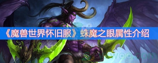 《魔兽世界怀旧服》蛛魔之眼属性介绍