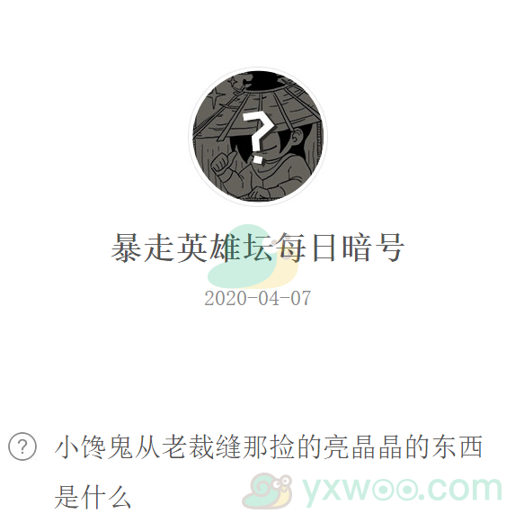 《暴走英雄坛》微信每日暗号4月7日答案