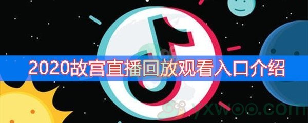 2020故宫直播回放观看入口介绍