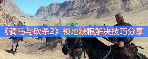 《骑马与砍杀2》领地缺粮解决技巧分享