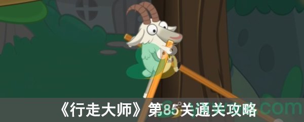 《行走大师》第85关通关攻略