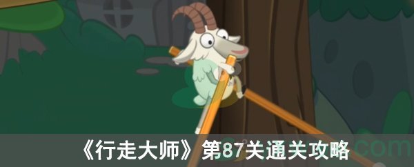 《行走大师》第87关通关攻略