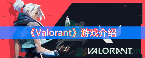 《Valorant》游戏介绍