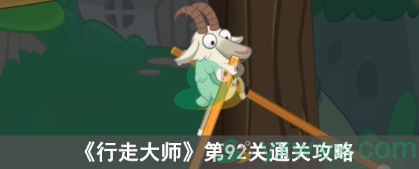 《行走大师》第92关通关攻略