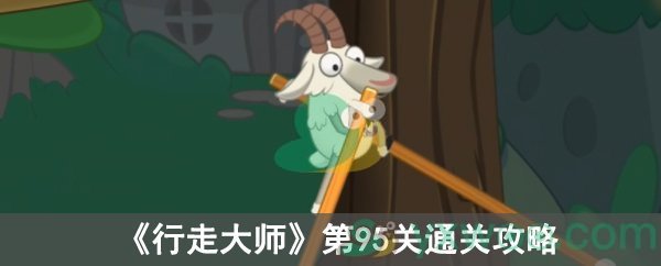 《行走大师》第95关通关攻略