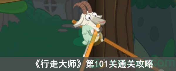 《行走大师》第101关通关攻略