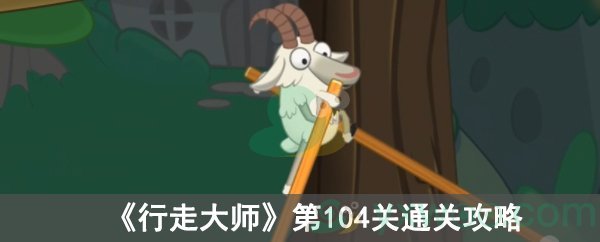 《行走大师》第104关通关攻略