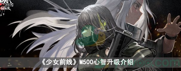 《少女前线》M500心智升级介绍