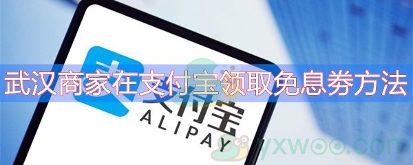 武汉商家在支付宝领取免息劵方法