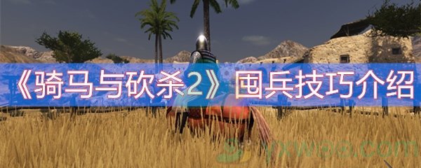 《骑马与砍杀2》囤兵技巧介绍