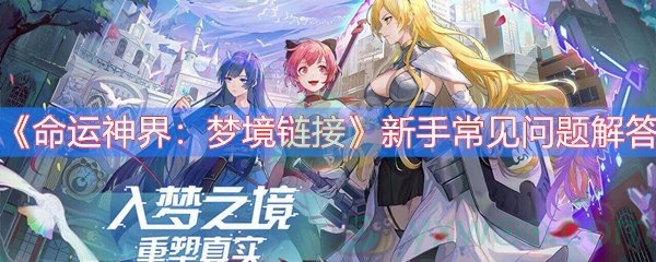 《命运神界：梦境链接》新手常见问题解答