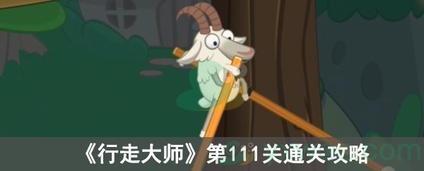 《行走大师》第111关通关攻略