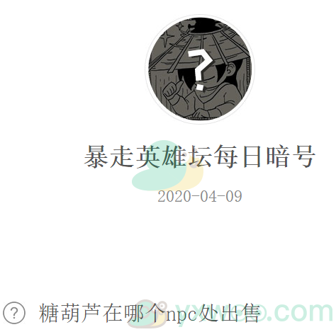 《暴走英雄坛》微信每日暗号4月9日答案