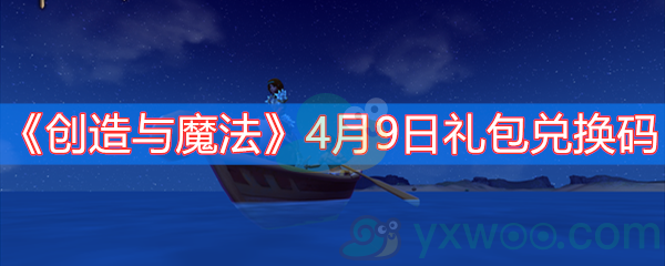 《创造与魔法》4月9日礼包兑换码