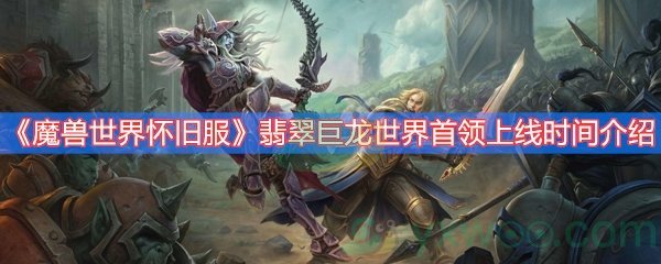 《魔兽世界怀旧服》翡翠巨龙世界首领上线时间介绍