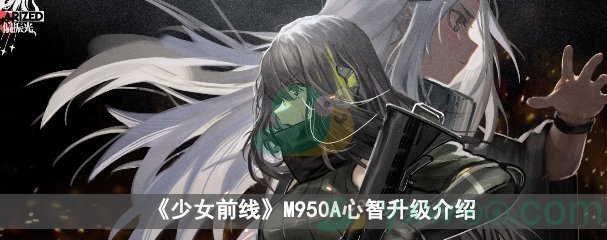 《少女前线》M950A心智升级介绍