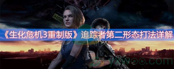 《生化危机3重制版》追踪者第二形态打法详解