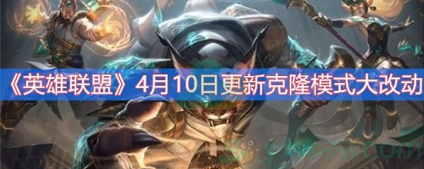 《英雄联盟》4月10日更新克隆模式大改动