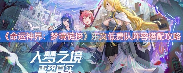 《命运神界：梦境链接》东文低费队阵容搭配攻略