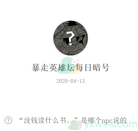 《暴走英雄坛》微信每日暗号4月13日答案