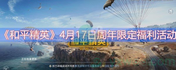 《和平精英》4月17日周年限定福利活动