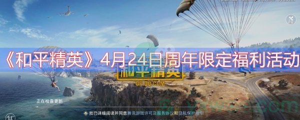 《和平精英》4月24日周年限定福利活动