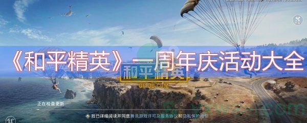 《和平精英》一周年庆活动大全