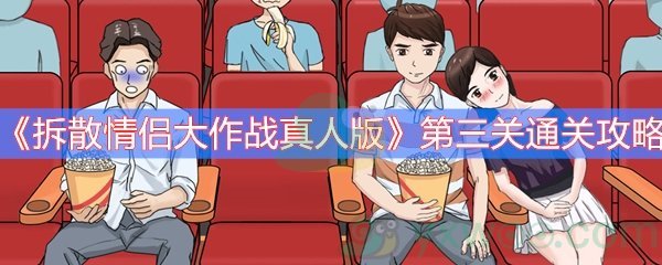 《拆散情侣大作战真人版》第三关通关攻略