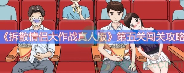 《拆散情侣大作战真人版》第五关闯关攻略