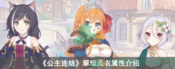 《公主连结》翠绿灵衣属性介绍