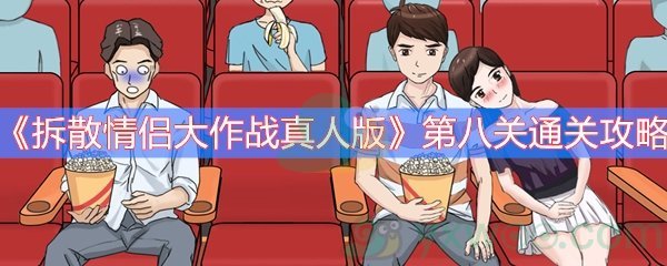 《拆散情侣大作战真人版》第八关通关攻略